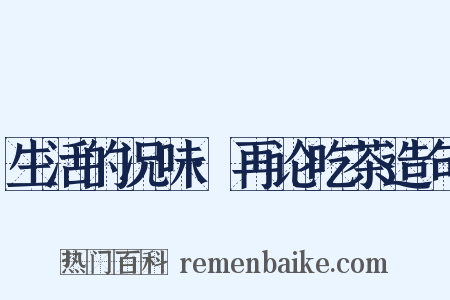 生活的况味·再论吃茶造句是什么意思的图片